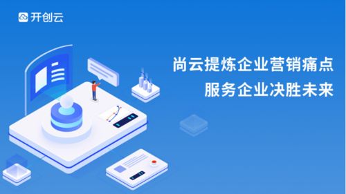 尚云 颠覆企业运营模式，让数字营销触手可及