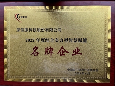 深信服荣获2022年度综合实力型智慧赋能名牌企业，引领企业网络技术服务新高度